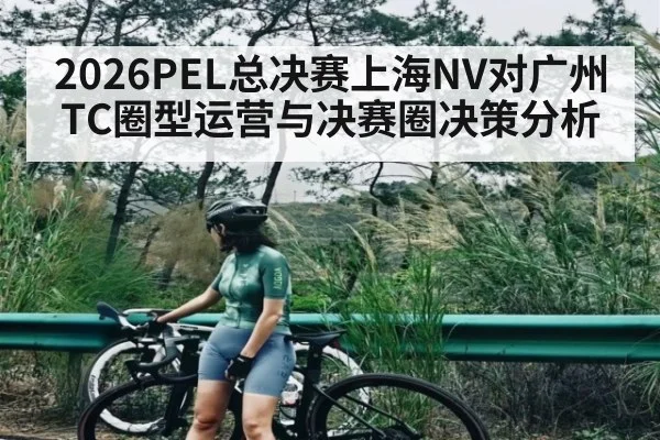 2026PEL总决赛上海NV对广州TC圈型运营与决赛圈决策分析